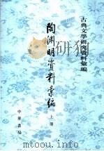 陶渊明资料汇编 上 1962 PDF电子版封面 710104154X 北京大学北京师范大学中文系,北京大学中文系文学史教研室编