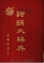 诗？大辞典（1976 PDF版）