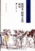 敦煌本《昭明文选》研究 1999 PDF电子版封面 7531633760 罗国威著