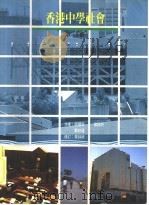 香港中学社会 中一 上 1980 PDF电子版封面 9623970293 周耀荣等著
