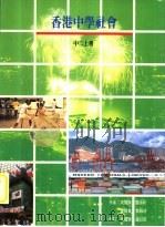 香港中学社会 中二 上 1980 PDF电子版封面 9623970315 周耀荣等著