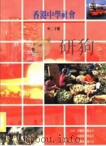 香港中学社会 中二下 1980 PDF电子版封面 9623970323 周耀荣,关永?,黄观贵,黎永诗著