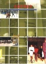 香港中学社会 中三 上 1980 PDF电子版封面 9623970331 周耀荣,杜植福著