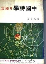 中国诗学 考虑篇 1977 PDF电子版封面 黄永武著