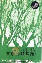 文学分类常识 1978 PDF电子版封面 本社编