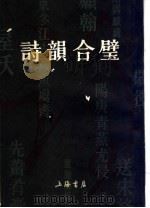 诗韵合壁（1982 PDF版）