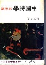 中国诗学 思想篇 1979 PDF电子版封面 黄永武著
