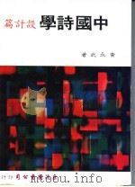 中国诗学 设计篇 1976 PDF电子版封面 黄永武著