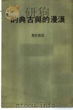 浪漫的与古典的 PDF电子版封面 梁实秋著