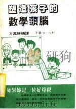 塑造孩子的数学头脑 下 6-10岁 1982 PDF电子版封面 方万胜编译
