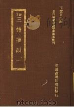 三体摭韵 1 1973 PDF电子版封面 (清)朱昆田撰