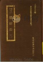 三体摭韵 2 1973.12 PDF电子版封面 (清)朱昆田撰