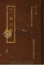 三体摭韵 3 1973.12 PDF电子版封面 (清)朱昆田撰