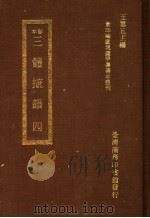 三体摭韵 4 1973 PDF电子版封面 (清)朱昆田撰