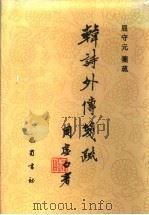 韩诗外传笺疏 1996 PDF电子版封面 7805236860 屈守元笺疏