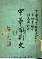 中华国剧史 1985 PDF电子版封面 史焕章编著