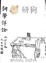 词学详诠（1986 PDF版）