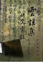 云谣集研究汇录 1998 PDF电子版封面 7532522865 陈人之,颜廷亮编