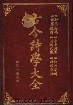 古今诗学大全 1992 PDF电子版封面 7805181721 上海世界书局编纂