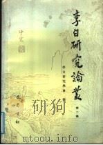 李白研究论丛 第2辑 1990 PDF电子版封面 7805233802 李白研究学会编