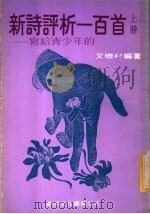 新诗评析一百首 上 1981 PDF电子版封面 文晓村著