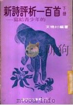 新诗评析一百首  下（1981 PDF版）