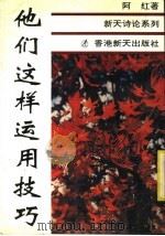 他们这样运用技巧   1992  PDF电子版封面  9624680280  阿红著 