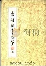 唐诗纪事校笺 上 1989 PDF电子版封面 7805231249 王促镛著
