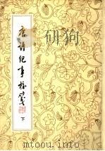 唐诗纪事校笺 下 1989 PDF电子版封面 7805231249 王促镛著