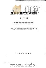 渔船和渔民安全规则 第2篇 对渔船构造和设备的安全要求 1982 PDF电子版封面 15044·6421 国家船舶检验局渔船分局译