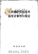 火管锅炉受压元件强度计算暂行规定（1961 PDF版）