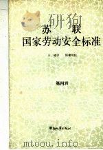 苏联国家劳动安全标准 第4辑 1986 PDF电子版封面 15238·0147 王臻译;邱善圻校