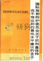 国际放射防护委员会关于把剂量保持在不难达到的最低水平建议的含义 1981 PDF电子版封面 15175·355 毛焕章译;宁绍仪校