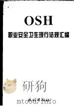 职业安全卫生现行法规汇编（1995 PDF版）