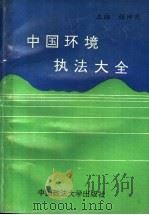 中国环境执法大全 1993 PDF电子版封面 7562010951 张坤民主编;丛选功,胡保林副主编