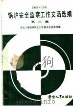 锅炉安全监察工作文函选编 第2集 1983-1984 1986 PDF电子版封面 15238·0156 劳动人事部锅炉压力容器安全监察局编