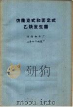 仿捷克式和固定式乙炔发行器（ PDF版）