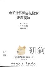 电子计算机情报检索定题须知 CA-SDI CIN-SDI 国际联机（1982 PDF版）