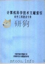 计算机科学技术文献索引  软件工程题录专集（ PDF版）