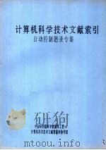 计算机科学技术文献索引  自动控制题录专集（ PDF版）