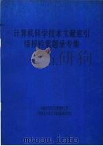 计算机科学技术文献索引  情报检索题录专集  1（ PDF版）
