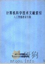 计算机科学技术文献索引  人工智能题录专集（ PDF版）