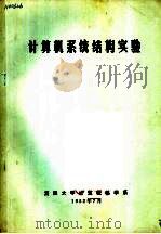 计算机系统结构实验   1982  PDF电子版封面    复旦大学计算机科学系 
