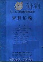 INGRES数据库管理系统资料汇编 第2卷 1984 PDF电子版封面 中国科学院新技术开发局培训中心编译