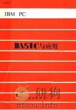 IBM PC BASIC与应用（1984 PDF版）