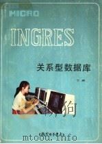MICRO INGRES关系型数据库 下 1984 PDF电子版封面 航空电子技术编辑部编辑