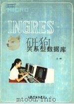 MICRO INGRES关系型数据库 上 1984 PDF电子版封面 航空电子技术编辑部编辑