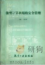 微型计算机辅助安全管理 1989 PDF电子版封面 7800462196 朱代福主编