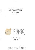 矿井火灾时期风流流动规律与控制技术的计算机仿真   1991  PDF电子版封面    王冶，赵跃江著 