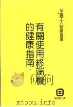 有关使用终端机的健康指南（ PDF版）